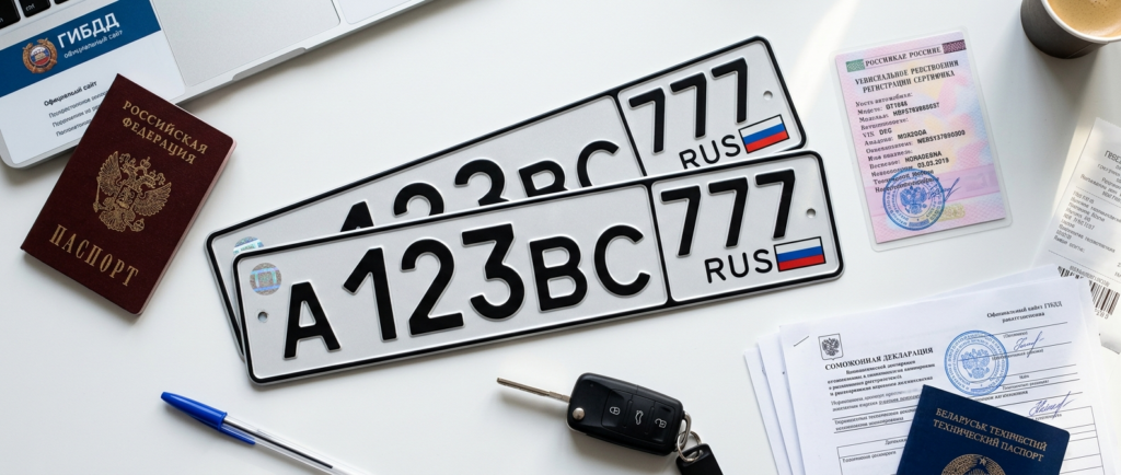 постановка на учёт авто из Белоруссии в ГИБДД России